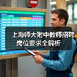 上海师大附中教师招聘岗位要求全解析(图4) 上海师大附中教师招聘岗位要求全解析(图4)