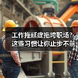 工作拖延症拖垮职场?这些习惯让你止步不前(图3) 工作拖延症拖垮职场?这些习惯让你止步不前(图3)