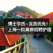 博士学历+党员优先!上海一院高薪招聘护理研究岗,机会难得(图1) 博士学历+党员优先!上海一院高薪招聘护理研究岗,机会难得(图1)