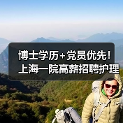 博士学历+党员优先!上海一院高薪招聘护理研究岗,机会难得(图2) 博士学历+党员优先!上海一院高薪招聘护理研究岗,机会难得(图2)