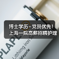 博士学历+党员优先!上海一院高薪招聘护理研究岗,机会难得(图3) 博士学历+党员优先!上海一院高薪招聘护理研究岗,机会难得(图3)