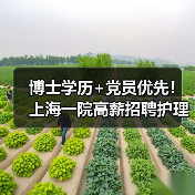 博士学历+党员优先!上海一院高薪招聘护理研究岗,机会难得(图4) 博士学历+党员优先!上海一院高薪招聘护理研究岗,机会难得(图4)