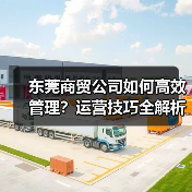 东莞商贸公司如何高效管理？运营技巧全解析（图4）