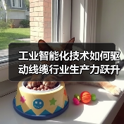 工业智能化技术如何驱动线缆行业生产力跃升？高效转型路径解析（图2）