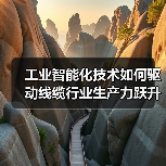 工业智能化技术如何驱动线缆行业生产力跃升？高效转型路径解析（图1）