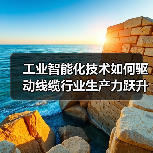 工业智能化技术如何驱动线缆行业生产力跃升？高效转型路径解析（图3）