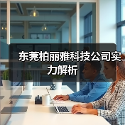 东莞柏丽雅科技公司实力解析（图2）