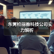 东莞柏丽雅科技公司实力解析（图4）