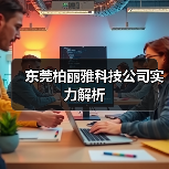 东莞柏丽雅科技公司实力解析（图3）