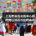 上海市体育训练中心招聘岗位待遇与应聘条件详解（图2）