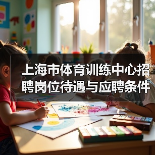 上海市体育训练中心招聘岗位待遇与应聘条件详解（图1）