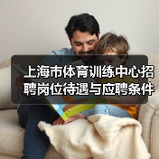 上海市体育训练中心招聘岗位待遇与应聘条件详解（图3）