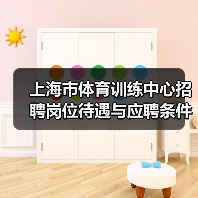 上海市体育训练中心招聘岗位待遇与应聘条件详解（图4）