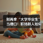 别再拿“大学毕业生”当借口！职场新人如何快速提升能力？（图1）