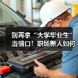 别再拿“大学毕业生”当借口！职场新人如何快速提升能力？（图3）