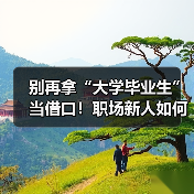 别再拿“大学毕业生”当借口！职场新人如何快速提升能力？（图4）