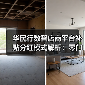 华民行数智店商平台补贴分红模式解析：零门槛推广高起点（图2）