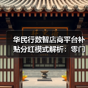 华民行数智店商平台补贴分红模式解析：零门槛推广高起点（图3）