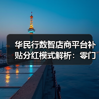 华民行数智店商平台补贴分红模式解析：零门槛推广高起点（图4）
