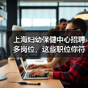 上海妇幼保健中心招聘多岗位，这些职位你符合条件吗？（图3）
