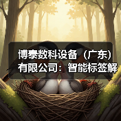 博泰数科设备（广东）有限公司：智能标签解决方案全球布局解析（图2）