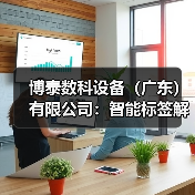 博泰数科设备（广东）有限公司：智能标签解决方案全球布局解析（图3）