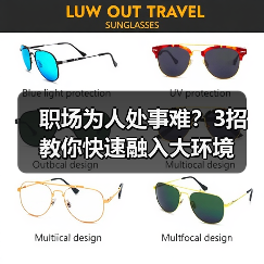 职场为人处事难?3招教你快速融入大环境(图1) 职场为人处事难?3招教你快速融入大环境(图1)