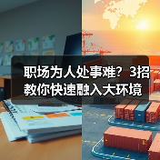 职场为人处事难?3招教你快速融入大环境(图4) 职场为人处事难?3招教你快速融入大环境(图4)