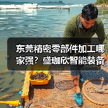 东莞精密零部件加工哪家强？盛珈欣智能装备引领全球制造（图4）