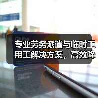 专业劳务派遣与临时工用工解决方案，高效降本增效（图3）