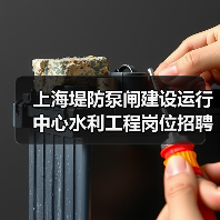上海堤防泵闸建设运行中心水利工程岗位招聘条件解析（图2）