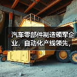 汽车零部件制造领军企业，自动化产线领先，诚招英才（图3）