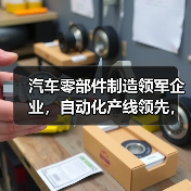 汽车零部件制造领军企业，自动化产线领先，诚招英才（图4）