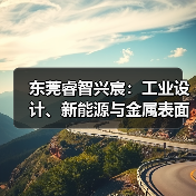东莞睿智兴宸：工业设计、新能源与金属表面处理的综合实力解析（图3）
