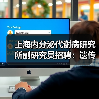 上海内分泌代谢病研究所副研究员招聘：遗传学研究岗位需CNS子刊成果（图2）