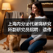 上海内分泌代谢病研究所副研究员招聘：遗传学研究岗位需CNS子刊成果（图1）