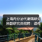 上海内分泌代谢病研究所副研究员招聘：遗传学研究岗位需CNS子刊成果（图3）