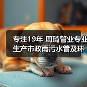 专注19年 周琦管业专业生产市政雨污水管及环保管道 公益助学助力绿色发展(图3) 专注19年 周琦管业专业生产市政雨污水管及环保管道 公益助学助力绿色发展(图3)