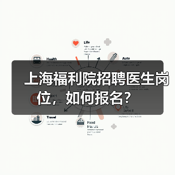 上海福利院招聘医生岗位,如何报名?(图1) 上海福利院招聘医生岗位,如何报名?(图1)