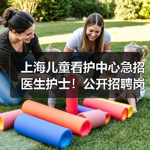 上海儿童看护中心急招医生护士!公开招聘岗位信息(图2) 上海儿童看护中心急招医生护士!公开招聘岗位信息(图2)