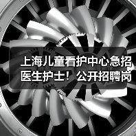 上海儿童看护中心急招医生护士!公开招聘岗位信息(图3) 上海儿童看护中心急招医生护士!公开招聘岗位信息(图3)