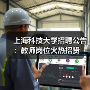 上海科技大学招聘公告:教师岗位火热招贤(图1) 上海科技大学招聘公告:教师岗位火热招贤(图1)