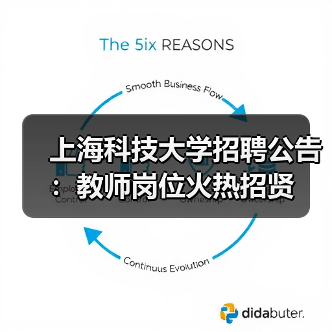 上海科技大学招聘公告:教师岗位火热招贤(图4) 上海科技大学招聘公告:教师岗位火热招贤(图4)