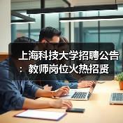 上海科技大学招聘公告:教师岗位火热招贤(图3) 上海科技大学招聘公告:教师岗位火热招贤(图3)