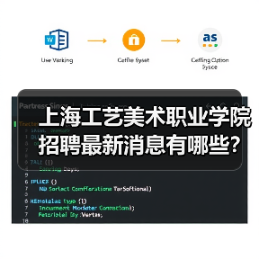 上海工艺美术职业学院招聘最新消息有哪些?(图2) 上海工艺美术职业学院招聘最新消息有哪些?(图2)