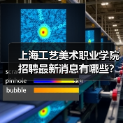 上海工艺美术职业学院招聘最新消息有哪些?(图3) 上海工艺美术职业学院招聘最新消息有哪些?(图3)
