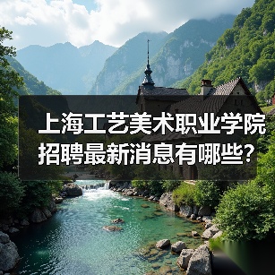 上海工艺美术职业学院招聘最新消息有哪些?(图4) 上海工艺美术职业学院招聘最新消息有哪些?(图4)