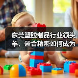 东莞塑胶制品行业领头羊，盈合精密如何成为注塑加工标杆？（图1）