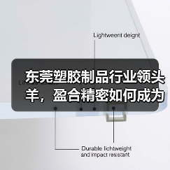 东莞塑胶制品行业领头羊，盈合精密如何成为注塑加工标杆？（图3）