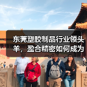 东莞塑胶制品行业领头羊，盈合精密如何成为注塑加工标杆？（图4）